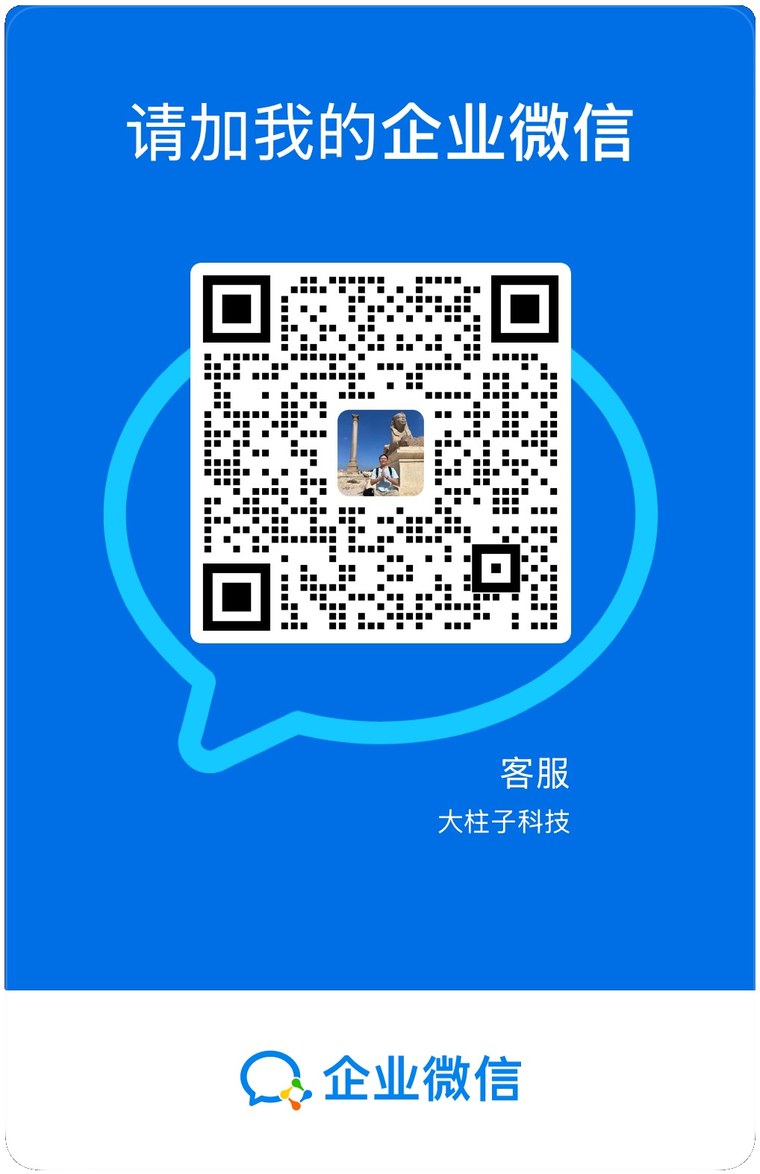 企业微信二维码 — 加客服咨询定制